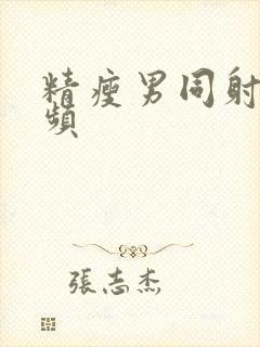 精瘦男同射精视频