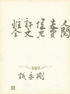 惟许侯夫人小说全文免费阅读