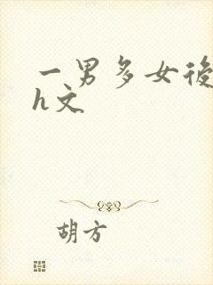 一男多女后宫高h文