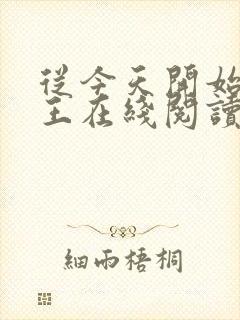 从今天开始做藩王在线阅读小说