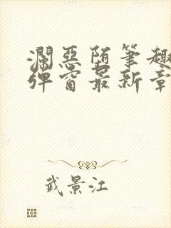 澜恶堕笔趣阁无弹窗最新章节更新