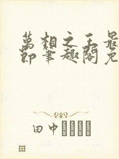 万相之王最新章节笔趣阁免费阅读