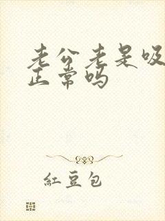 老公老是吸乳头正常吗