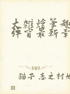 大杂烩笔趣阁无弹窗最新章节