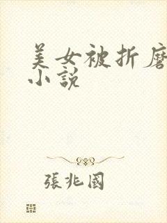 美女被折磨调教小说