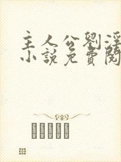 主人公刘浮生的小说免费阅读全文