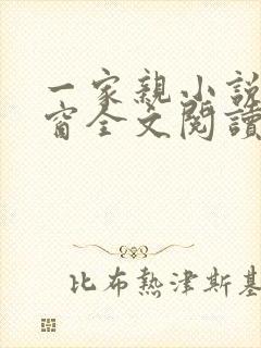 一家亲小说无弹窗全文阅读