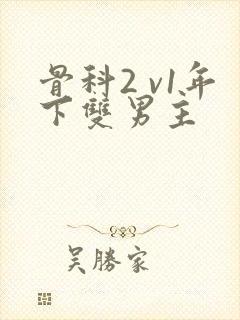 骨科2 v1年下双男主封面