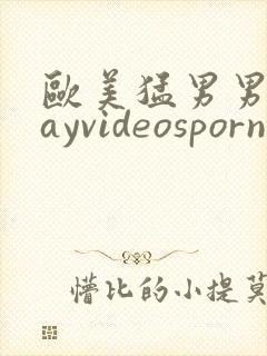 欧美猛男男同gayvideosporn