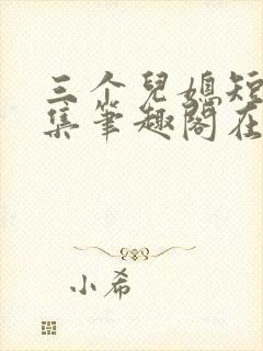 三个儿媳短篇合集笔趣阁在线阅读儿媳妇封面