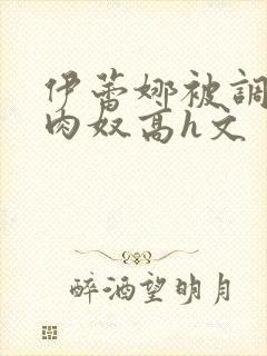 伊蕾娜被调教成肉奴高h文