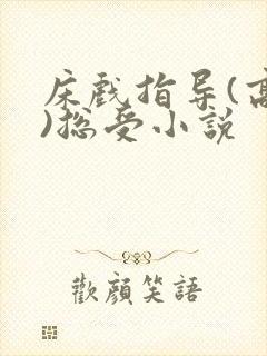 床戏指导(高h)总受小说