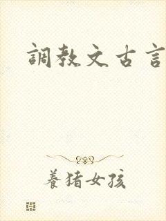 调教文古言h