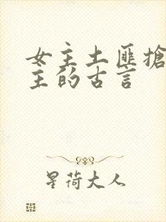 女主土匪抢了男主的古言封面