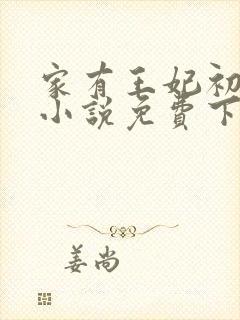 家有王妃初长成小说免费下载