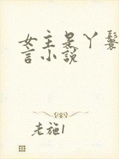 女主是丫鬟的古言小说