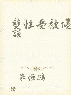 双性受被侵犯小说