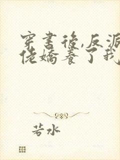 穿书后,反派大佬娇养了我 梵音