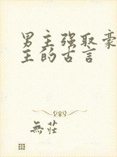 男主强取豪夺女主的古言