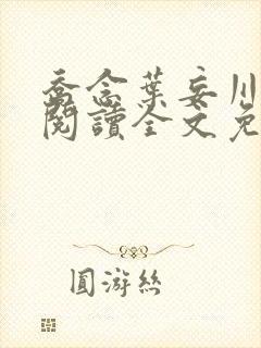 乔念叶妄川在线阅读全文免费