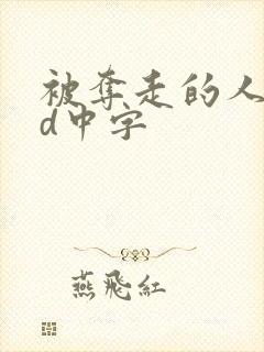 被夺走的人妻hd中字