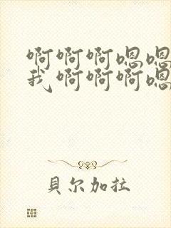 啊啊啊嗯嗯来操我啊啊啊嗯嗯嗯嗯嗯