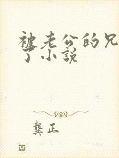 被老公的兄弟操了小说封面