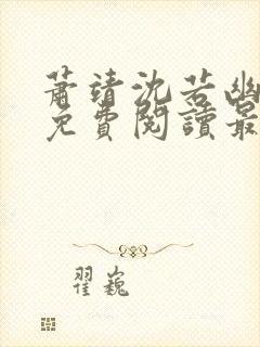 萧靖沈若幽全文免费阅读最新章节