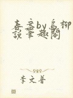 春案by乌柳小说笔趣阁