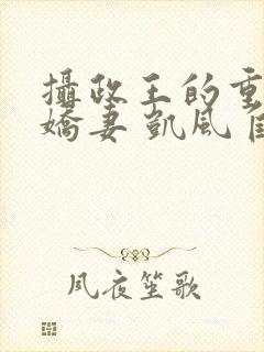 摄政王的重生小娇妻 凯风自南哦