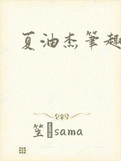 夏油杰笔趣阁
