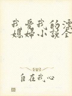 我爱我的漂亮儿媳妇小说全文阅读