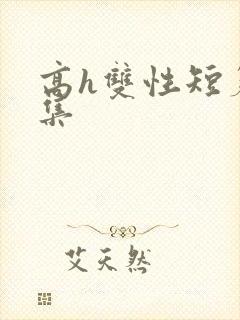 高h双性短篇合集