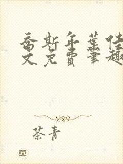 乔斯年叶佳期全文免费笔趣阁