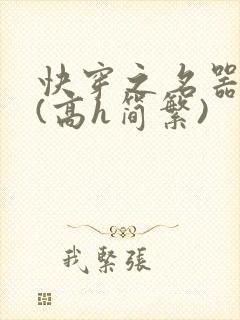 快穿之名器尤物(高h简繁)