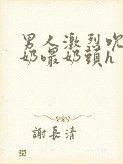 男人激烈吮乳吃奶嘬奶头h