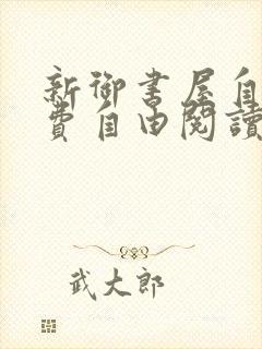 新御书屋自由免费自由阅读小说