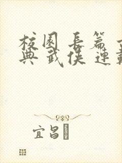 校园 长篇 古典 武侠 连载