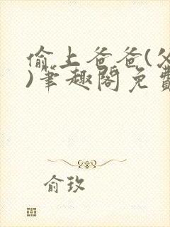 偷上爸爸(父女)笔趣阁免费阅读