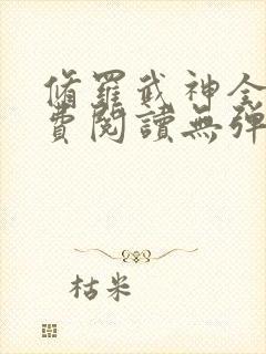 修罗武神全文免费阅读无弹窗