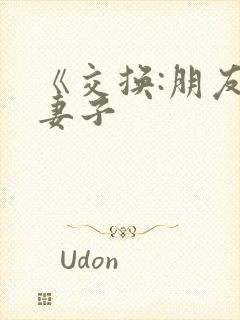 《交换:朋友的妻子