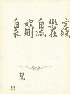 自娱自乐完整版未删减在线免费观看