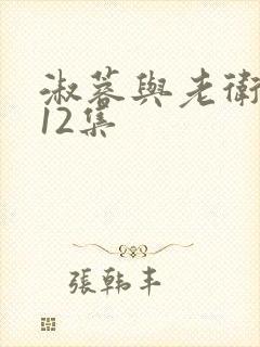 淑蓉与老卫1一12集