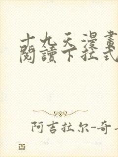 十九天漫画免费阅读下拉式六漫画封面
