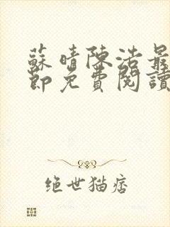 苏晴陈浩最新章节免费阅读