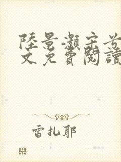 陆景灏宋兮c全文免费阅读最新章节