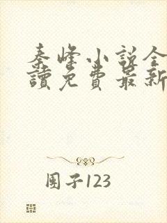 秦峰小说全文阅读免费最新章节封面