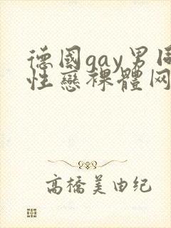 德国gay男同性恋裸体网站