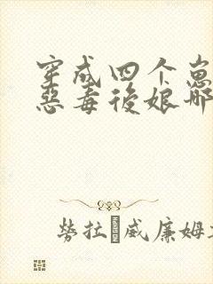穿成四个崽崽的恶毒后娘哪里可以免费看