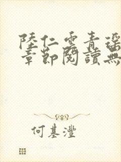 陆仁云青瑶最新章节阅读无弹窗